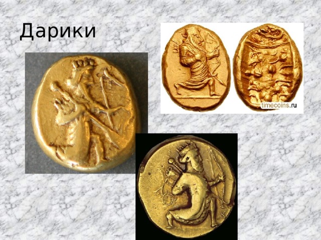 Дарики 