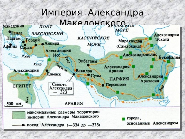 Империя Александра Македонского 