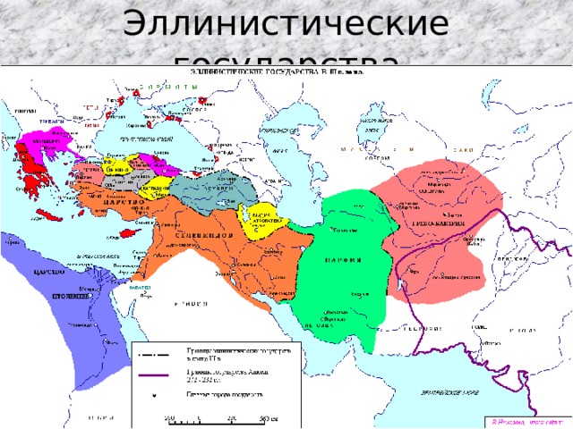 Эллинистические государства 