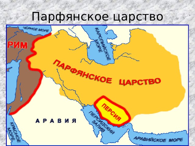 Парфянское царство 