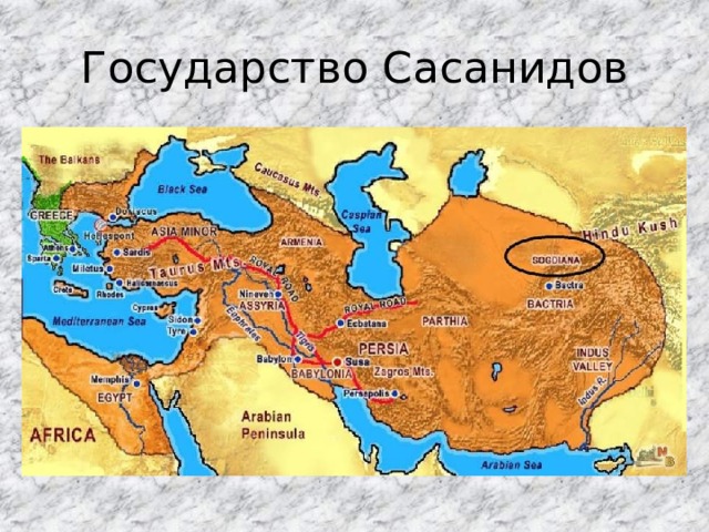 Государство Сасанидов 