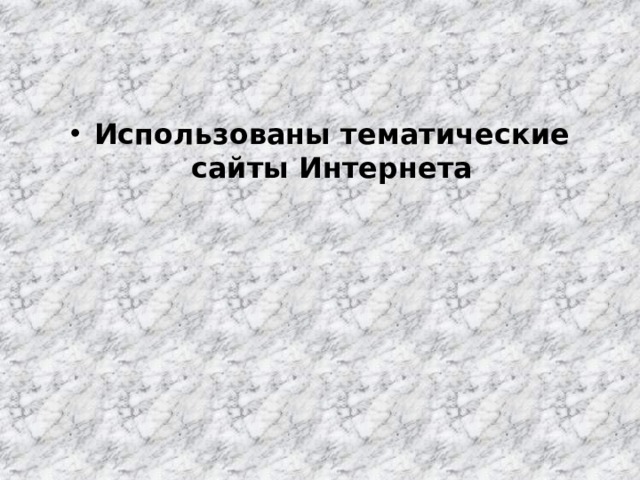 Использованы тематические сайты Интернета 