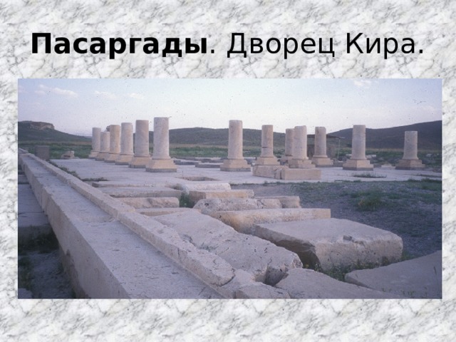 Пасаргады . Дворец Кира. 