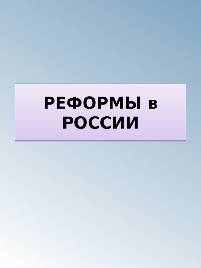 РЕФОРМЫ в РОССИИ 
