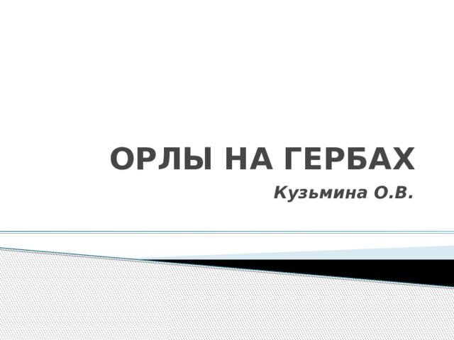  ОРЛЫ НА ГЕРБАХ Кузьмина О.В. 