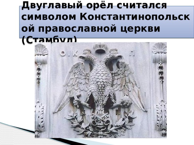 Двуглавый орёл считался символом Константинопольской православной церкви (Стамбул) 