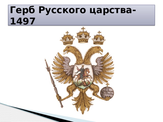 Герб Русского царства-1497 
