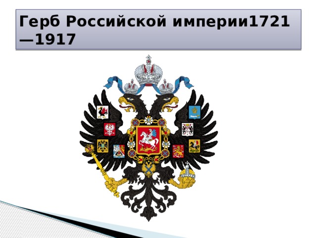 Герб Российской империи1721—1917 