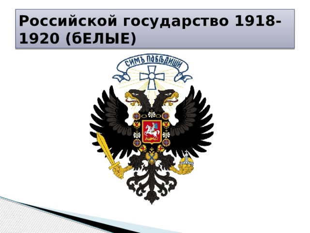 Российской государство 1918-1920 (бЕЛЫЕ) 