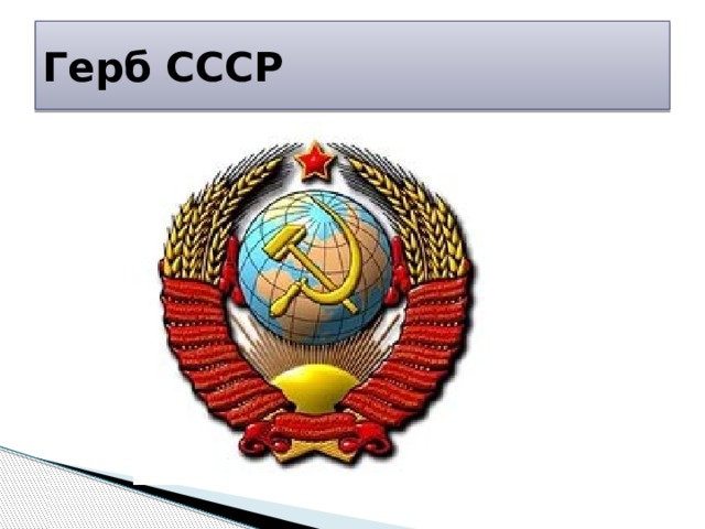 Герб СССР 