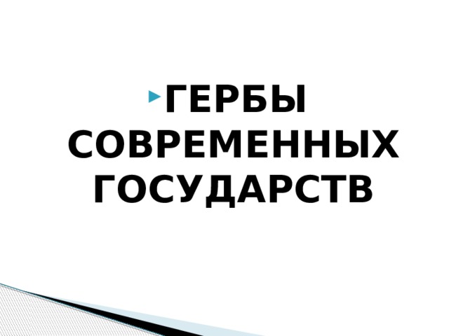 ГЕРБЫ СОВРЕМЕННЫХ ГОСУДАРСТВ 