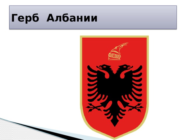 Герб Албании 