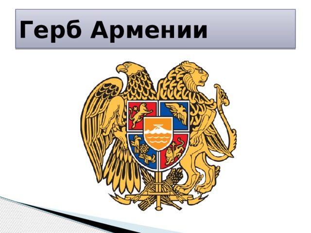 Герб Армении 