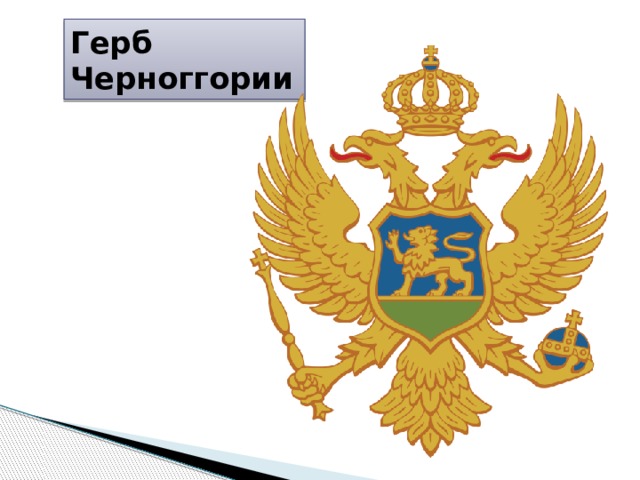 Герб  Черноггории 