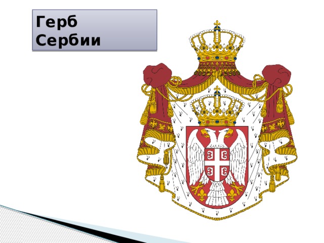 Герб  Сербии 