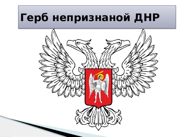 Герб непризнаной ДНР 