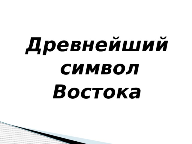 Древнейший символ Востока 