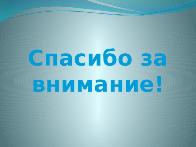 Спасибо за внимание! 