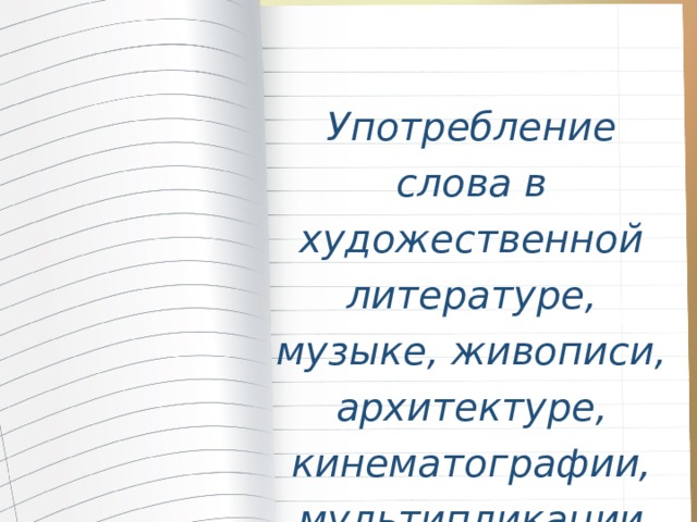 Употребление слова в художественной литературе, музыке, живописи, архитектуре, кинематографии, мультипликации 