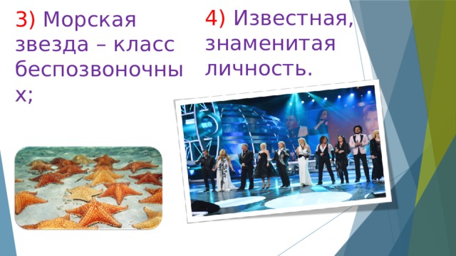 4) Известная, знаменитая личность. 3) Морская звезда – класс беспозвоночных; 