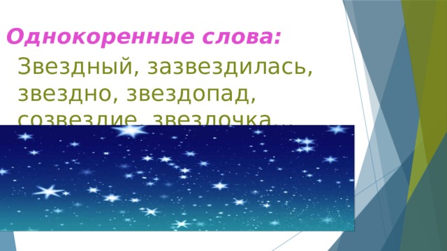 Однокоренные слова: Звездный, зазвездилась, звездно, звездопад, созвездие, звездочка… 