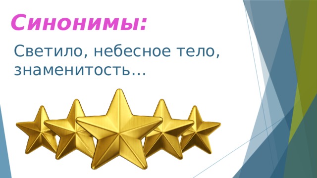 Синонимы: Светило, небесное тело, знаменитость… 