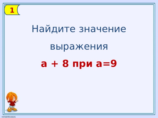 1 Найдите значение выражения а + 8 при а=9