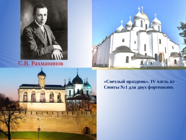 С.В. Рахманинов «Светлый праздник». IV часть из Сюиты №1 для двух фортепиано.