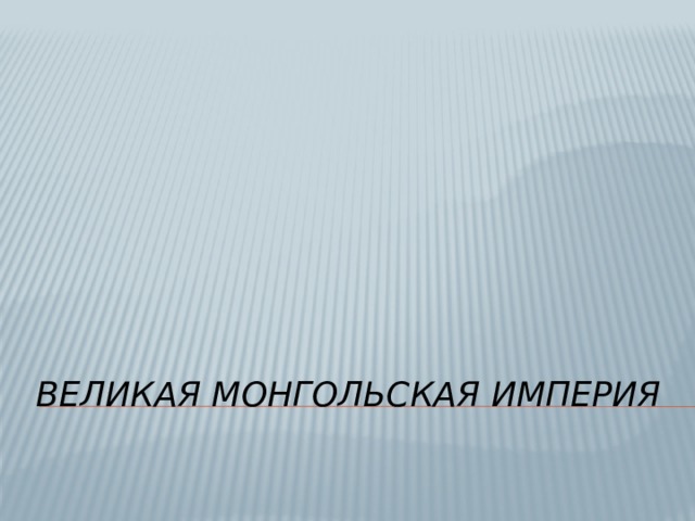 Великая монгольская империя   
