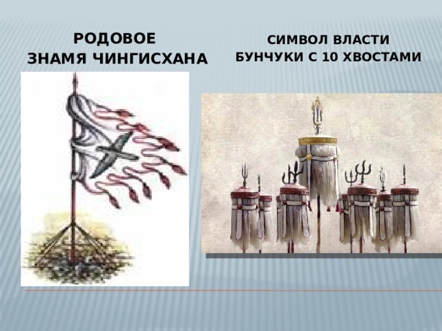 Родовое Символ власти знамя Чингисхана бунчуки с 10 хвостами 