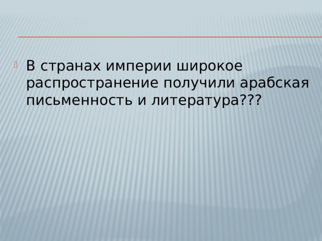 В странах империи широкое распространение получили арабская письменность и литература??? 