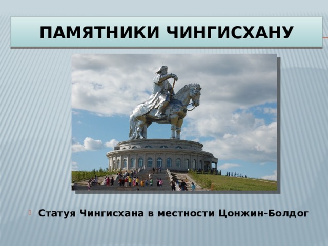 ПАМЯТНИКИ ЧИНГИСХАНУ Статуя Чингисхана в местности Цонжин-Болдог   