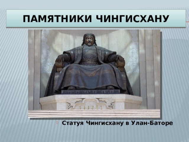 ПАМЯТНИКИ ЧИНГИСХАНУ Статуя Чингисхану в Улан-Баторе 