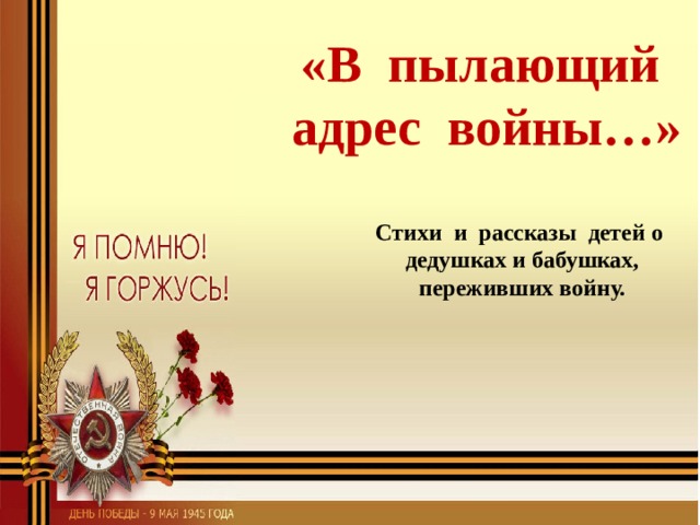 «В пылающий адрес войны…» Стихи и рассказы детей о дедушках и бабушках, переживших войну. 