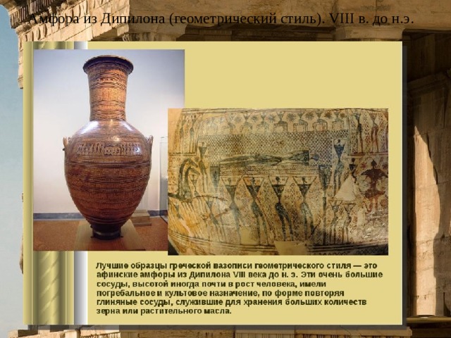 Амфора из Дипилона (геометрический стиль). VIII в. до н.э. 