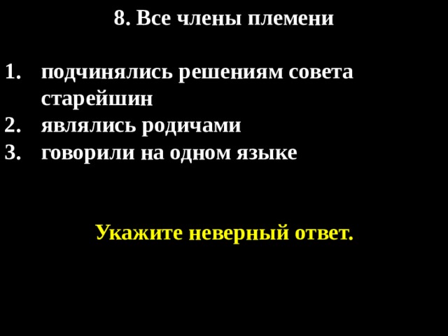 8. Все члены племени  подчинялись решениям совета старейшин являлись родичами говорили на одном языке   Укажите неверный ответ. 