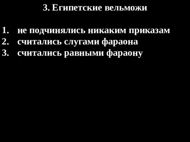 3. Египетские вельможи  не подчинялись никаким приказам считались слугами фараона считались равными фараону 