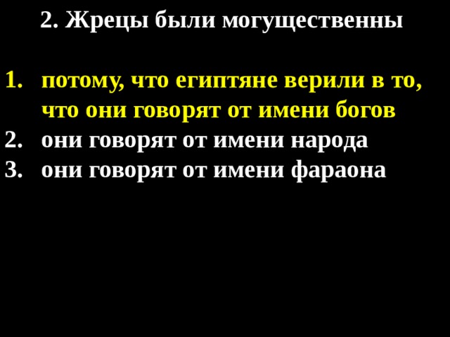2. Жрецы были могущественны  потому, что египтяне верили в то, что они говорят от имени богов они говорят от имени народа они говорят от имени фараона 
