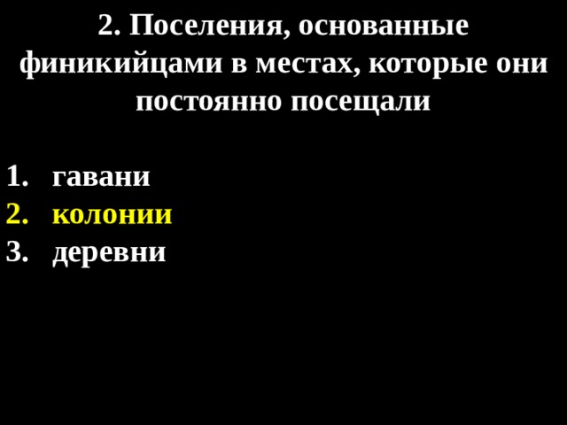 2. Поселения, основанные финикийцами в местах, которые они постоянно посещали  гавани колонии деревни 