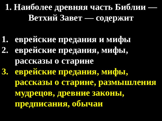 1. Наиболее древняя часть Библии — Ветхий Завет — содержит  еврейские предания и мифы еврейские предания, мифы, рассказы о старине еврейские предания, мифы, рассказы о старине, размышления мудрецов, древние законы, предписания, обычаи 
