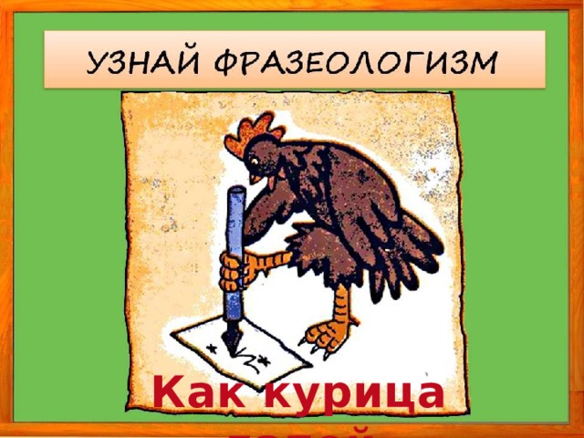 Как курица лапой 