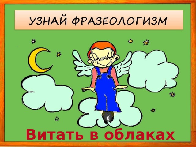 Витать в облаках 