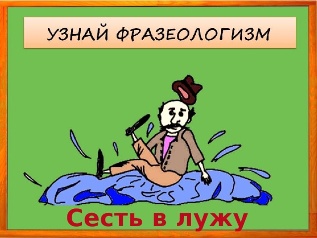 Сесть в лужу 