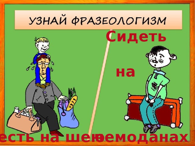 Сидеть на Сесть на шею чемоданах 