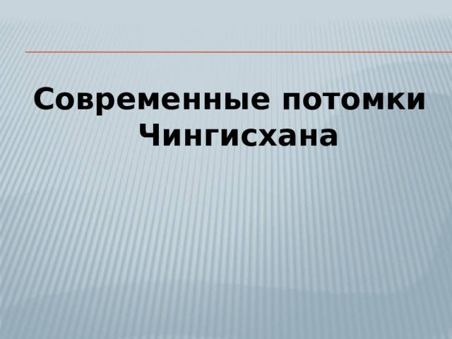 Современные потомки Чингисхана 