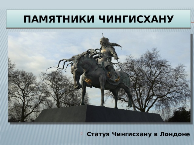 ПАМЯТНИКИ ЧИНГИСХАНУ Статуя Чингисхану в Лондоне 