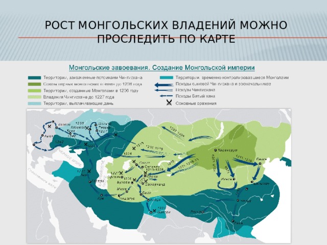 Рост монгольских владений можно проследить по карте 