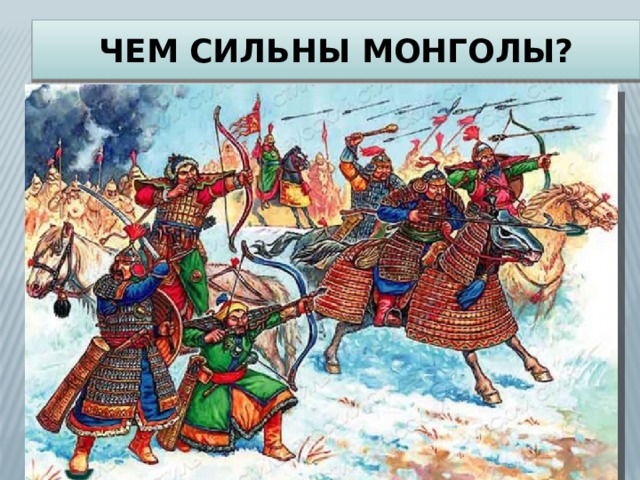 Чем сильны монголы? 