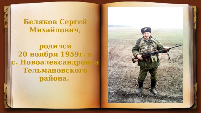 Беляков Сергей Михайлович,    родился  20 ноября 1959г. в  с. Новоалександровка Тельмановского района. 