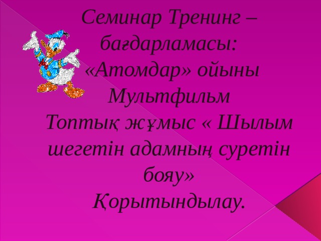 Семинар Тренинг –бағдарламасы:  «Атомдар» ойыны  Мультфильм  Топтық жұмыс « Шылым шегетін адамның суретін бояу»  Қорытындылау.   